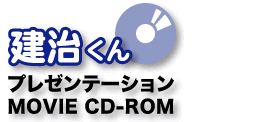 建治くんプレゼンテーションMOVIE CD-ROM