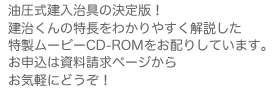 油圧式建入治具の決定版！建治くんの特長をわかりやすく解説した特製ムービーCD-ROMをお配りしています。お申し込みはお問合せページからお気軽にどうぞ！