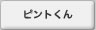 ピントくん