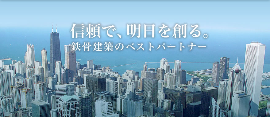 信頼で、明日を創る。建築工事のベストパートナー。